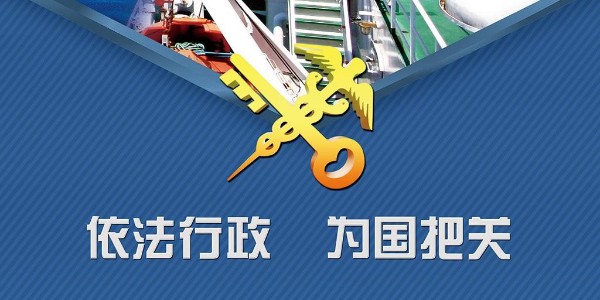 海关认证企业标准 （一般认证—报关企业）