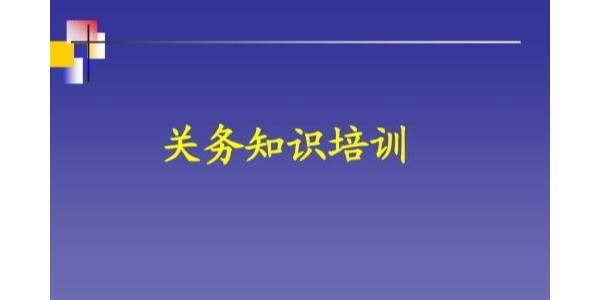 与加工贸易相关的基础概念—永衡关务