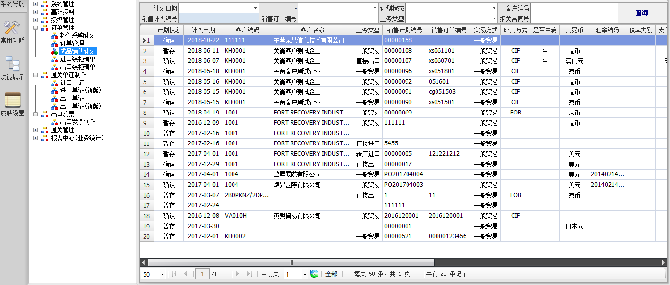 永衡关务一般贸易报关管理软件操作图