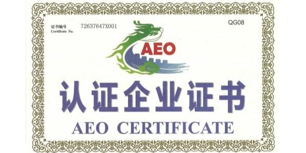 永衡关务—AEO高级认证的流程